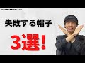 【NG】買ったら失敗する帽子3選！