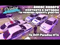 АНОНС КОНТЕНТА НОВОГО УРОВНЯ, НА DRIFT PARADISE MTA, В КОТОРОМ ТЫ МОЖЕШЬ ПРИНЯТЬ УЧАСТИЕ.