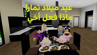 فيلم روبلوكس: عيد ميلاد تمارا  ولكن ماذا فعل اخي😀💖 roblox movie