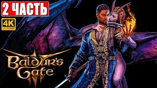 Релиз Baldur's Gate 3 Прохождение [4K] ➤ Часть 2 ➤ На Русском ➤ Обзор И Геймплей На Пк