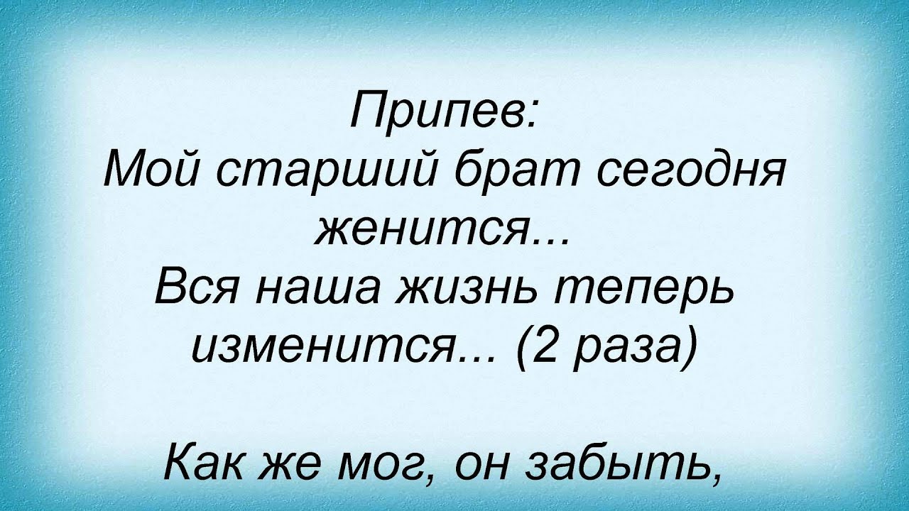 Мой друг мой брат слова. Слова старший брат краски. Старший брат текст. Песня старший брат краски текст. Старший брат песня слова.