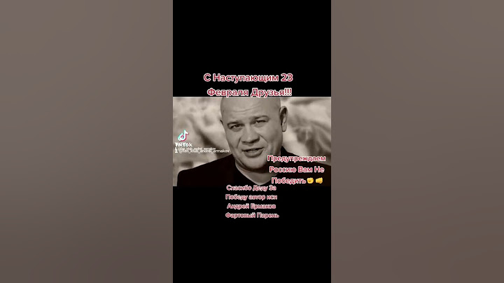 С Наступ 23 Февраля!!!Предупреждаем Россию Вам Непобедить Спасибо Деду За Победу Андрей Ермаков