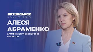 Алеся Абраменко: Какие меры предпринимаются для устранения торговых барьеров между странами ЕАЭС