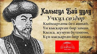 Калыгул Бай уулу - Учкул сөздөр.