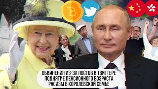 Поднятие пенсионного возраста \\ Расизм в королевской семье \\ Обвинения из-за постов в твиттере