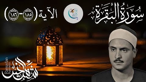 شهر رمضان الذي أنزل فيه القرآن🌙...ما تيسر من سورة البقرة بصوت القارئ الشيخ محمد صديق المنشاوي