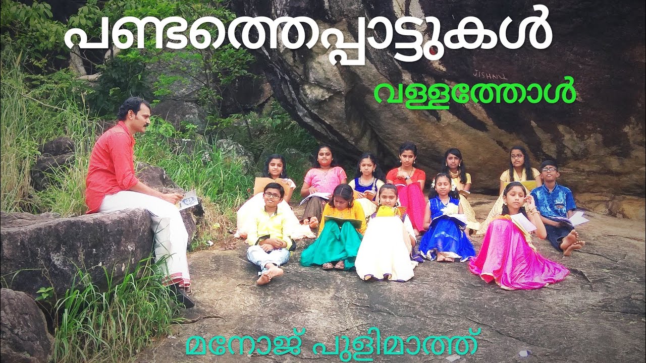 Pandathe patukal/Vallathol/പണ്ടത്തെപ്പാട്ടുകള്‍/വള്ളത്തോള്‍ #vallathol #വള്ളത്തോള്‍ #Victers