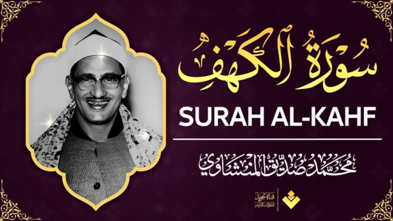 أجمل تلاوة في يوم الجمعة المباركة | سورة الكهف - surah al kahf | الشيخ المنشاوي |