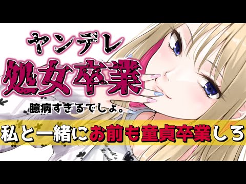 【ヤンデレASMR】幼馴染の ギャルに未経験がバレたが言い返したら襲われた【男性向け/シチュエーションボイス 】