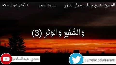 سورة الفجر بصوت الشيخ المقرئ نواف رحيل العنزي