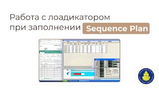 Working with the loadicator while filling out a Sequence Plan