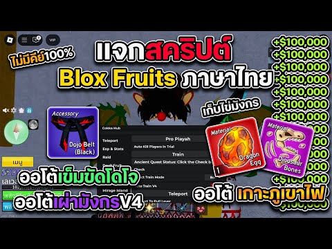 แจกสคริปต์ Blox Fruits ภาษาไทย ออโต้เผ่ามังกรV4 อีเว้นทะเล เกาะภูเขาไฟ เก็บไข่มังกร เควสโดโจ แจกสคริปต์ Blox Fruits ภาษาไทย ออโต้เผ่ามังกรV4 อีเว้นทะเล เกาะภูเขาไฟ เก็บไข่มังกร เควสโดโจ