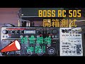 Unboxing &amp; Testing BOSS RC 505 !! 錄音 編曲 伴奏 即興神器 ！！ BOSS RC 505 循環樂句錄音工作站