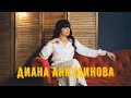 Диана Анкудинова (Diana Ankudinova) - Ты удивляешь чистой красотой (Фрагмент)