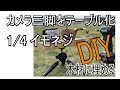 カメラ三脚用テーブル作り試作 1/4ネジ【キャンプDIY】