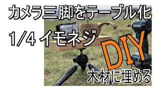 カメラ三脚用テーブル作り試作 1/4ネジ【キャンプDIY】