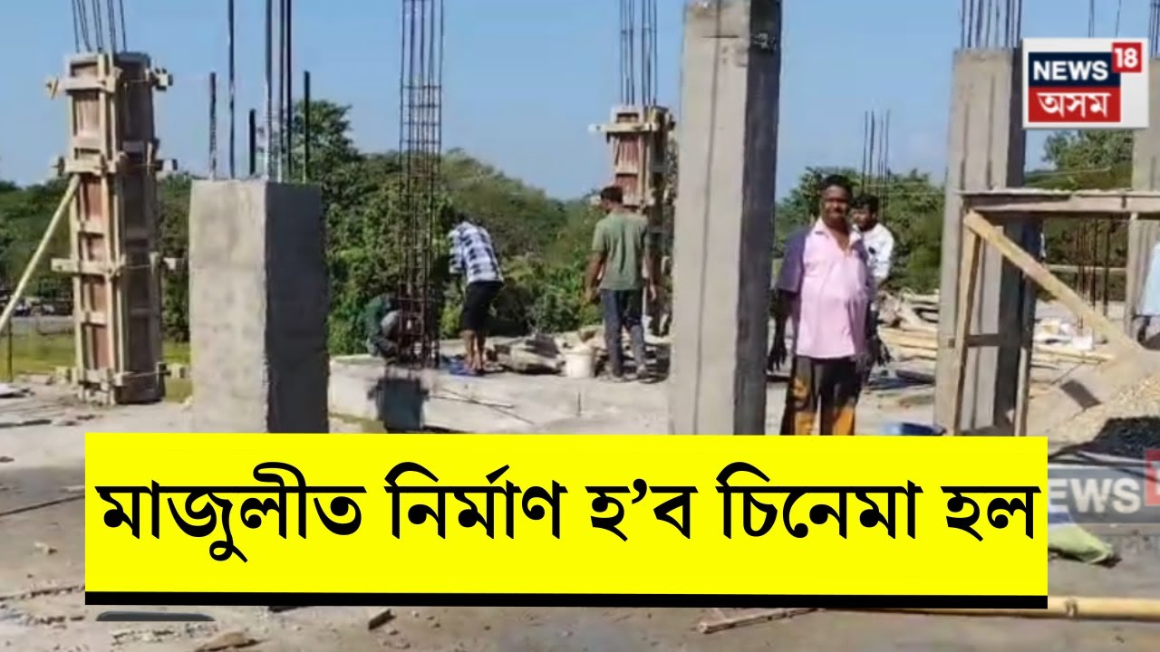 Majuli News। জুবিন গাৰ্গৰ ছবি প্ৰদৰ্শনৰ বাবে মাজুলীত অৱশেষত নিৰ্মাণ হ’ব চিনেমা হল। N18V