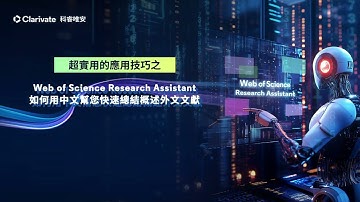 Web of Science Research Assistant 應用技巧：如何用中文幫您快速總結概述外文文獻