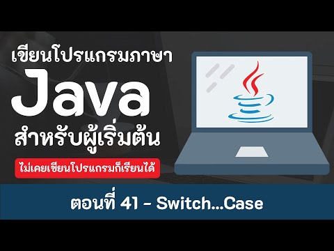 สอน Java เบื้องต้น [2020] ตอนที่ 41 - Switch...Case