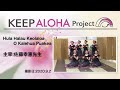 【KEEP ALOHA Project】主宰：佐藤幸恵先生/Hula Halau Keolaloa O Kalehua Puakea
