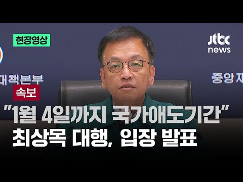 [현장영상] "1월 4일까지 7일간 국가애도기간" 최상목 대행, 입장 발표 / JTBC News