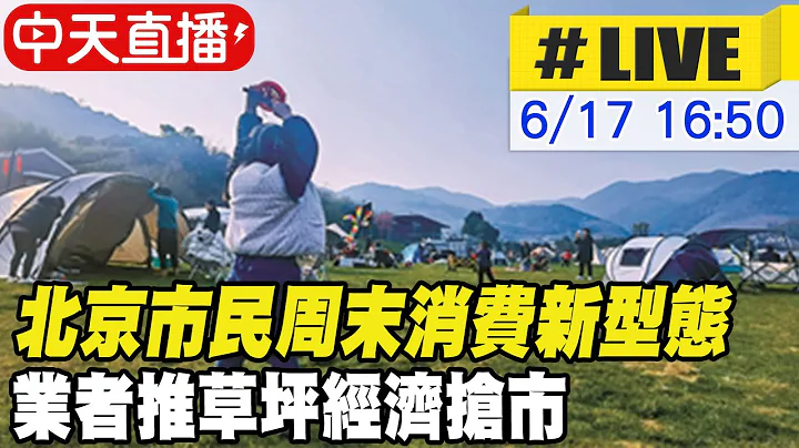 【中天直播#LIVE】北京市民周末消費新型態 業者推草坪經濟搶市 20230617 @Global_Vision - 天天要聞