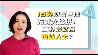 退休须知---不看完视频之前不要去投资---风险收益金字塔：15种投资保险工具大比拼！哪种最适合退休人士？第21期