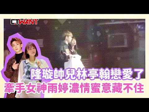 CTWANT 娛樂星聞 / 林隆璇帥兒戀愛了！林亭翰牽手女神雨婷 濃情蜜意藏不住