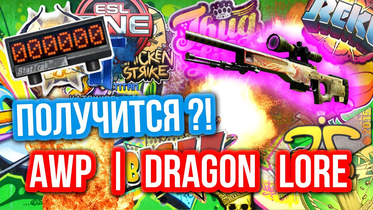 Контракты Обмена : AWP | Dragon Lore - Получится?!