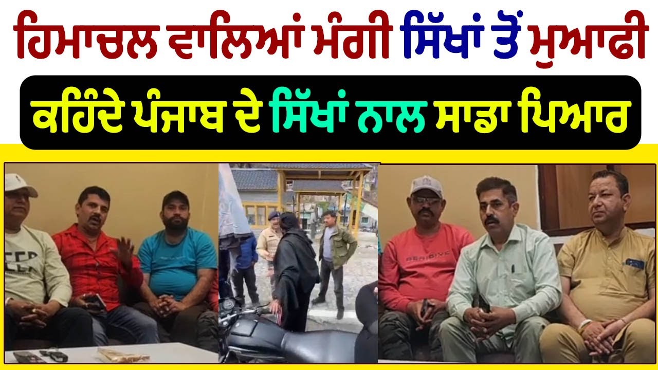 ⁣Himachal ਦੇ ਕਾਰੋਬਾਰੀਆਂ ਨੇ Punjabi ਵੀਰਾਂ ਨਾਲ ਬੈਠ ਮੰਗੀ Sikh Kaum ਤੋਂ ਮੁਆਫੀ | Surkhab TV