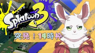 突発枠！ スプラ３