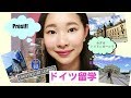 ドイツ留学！(Study in Germany)学費が安すぎ？　Free Moverってなに？　＃ちか友留学生活