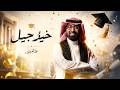 عمر العيسى خير جيل حصريا 2026 