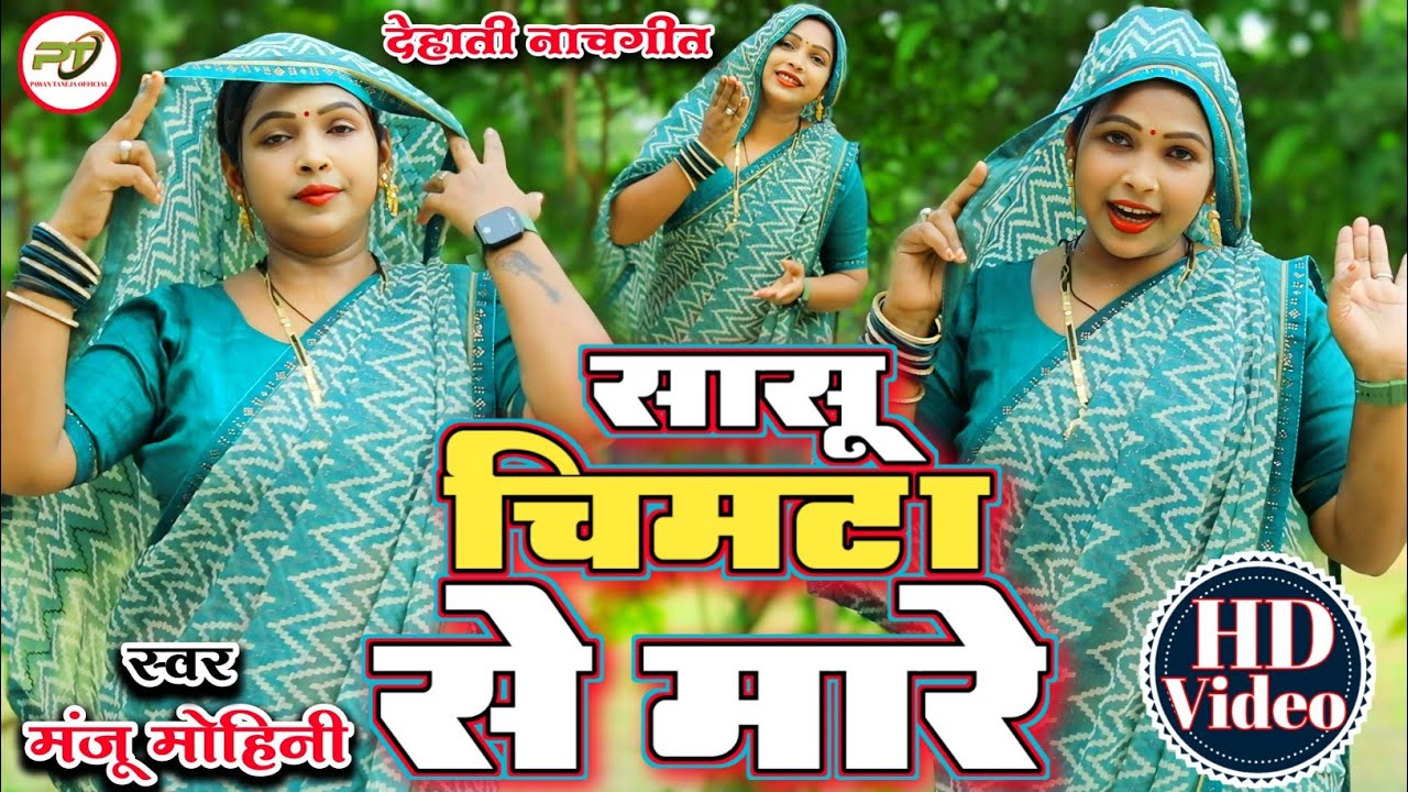 नया धमाकेदार नाचगीत ll #Manju_Mohini ll सासू चिमटा से मारे ll Dehati Nachgeet ll Awadhi Song  Video