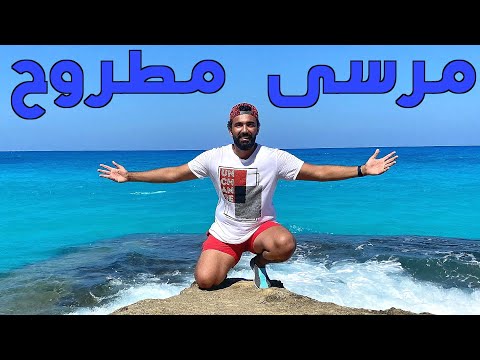 فيديو: سياحة مصر: مرسى مطروح