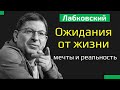 Михаил Лабковский Ожидания от жизни, планы, мечты и реальность