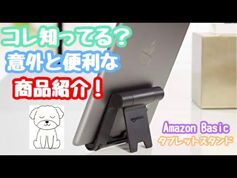 コレ良くない シンプルなのが一番使いやすい Amazon Basicタブレットスタンドレビュー アマゾン ベーシック Youtube コレ良くない シンプルなのが一番使いやすい Amazon Basicタブレットスタンドレビュー アマゾン ベーシック Youtube