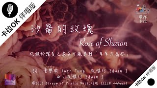 【沙崙的玫瑰Rose of Sharon】官方敬拜卡拉OK版MV (Official ... 