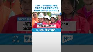 【6月は“土砂災害防止月間”】石川県庁で広報車の出発式　｢県民の安心・安全のために｣ #shorts