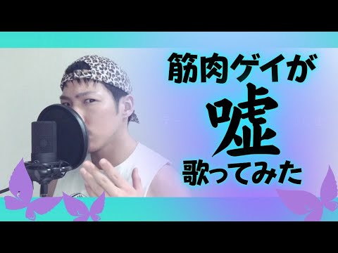 【嘘】筋肉ゲイが「本気」で歌ってみた【シド】#4