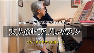 【ピアノレッスン】どうしても憧れのエリーゼのためにを弾けるようになりたい！！！かずえさんときょーこ先生の楽しいピアノレッスン始まります/エリーゼのためにを弾く ＃１