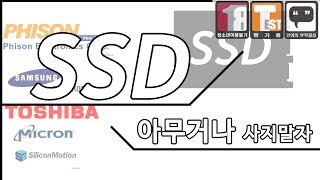 [체험판]개인적인 SSD 아무거나 사지말자