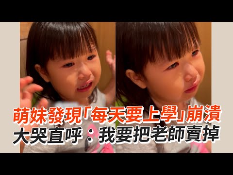 發現每天要上學好崩潰！萌妹大哭：把老師賣掉😭｜萌娃｜搞笑｜精選影片