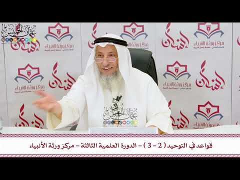2 - قواعد في التوحيد ( 2 - 3 ) - الدورة العلمية الثالثة - مركز ورثة الأنبياء