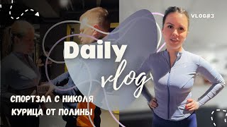 Vlog #2 | Тренировка с Николя | Кровать | Такса Микки