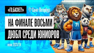 «Го, Баскет!» на Финале восьми ДЮБЛ среди юниоров