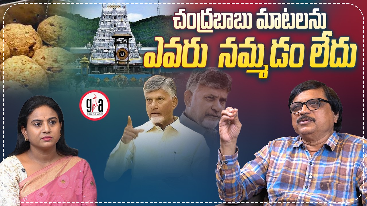 చంద్ర‌బాబు మాట‌ల‌ను ఎవ‌రు న‌మ్మ‌డం లేదు | No one is believing Chandrababu’s words