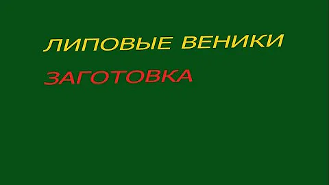 Вязание Липовых веников для бани(ломание)