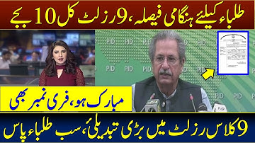 9th Class Result Date 2021 Punjab Board | 9th Result 2021 | Good News For SSC Part 1 Students