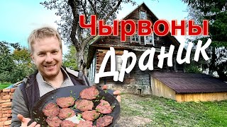 Драники на садже. Сделай и удиви. Рецепт #хочувдеревню